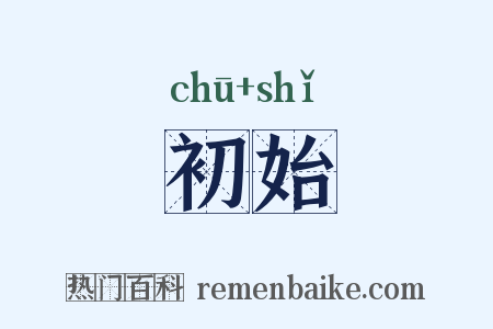 初始是什么意思的图片